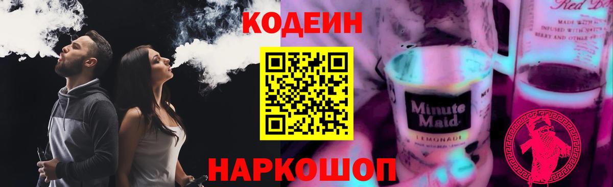 Волжск  закладки  Кодеин напиток Lean (лин)  Вход с VPN  Кодеиновый сироп Lean Purple Drank 